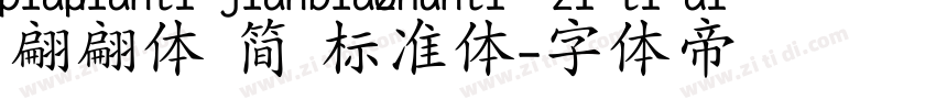 翩翩体 简 标准体字体转换